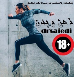پادکست ذهن و بدن اپیزود صفر