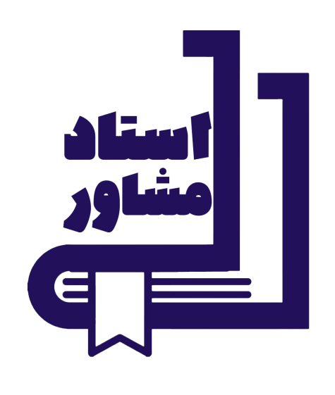 انتشارات استادمشاور