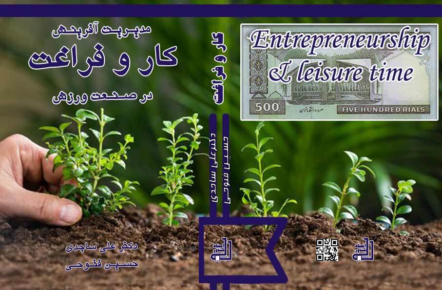 کتاب اصول و روش تدریس در تربیت بدنی نوشه دکتر علی ساجدی سابق و دکتر عباس دوستدار