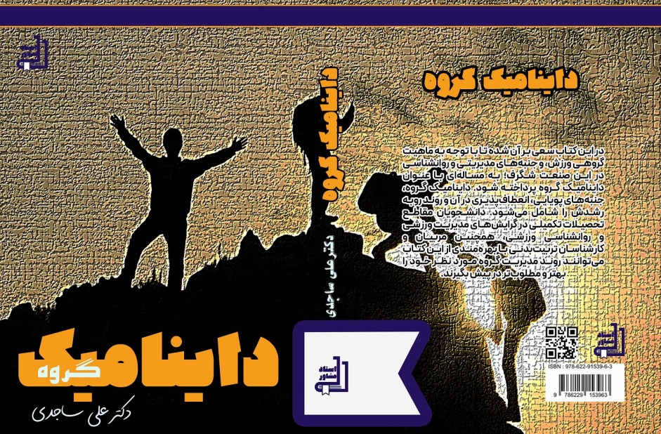 کتاب اصول و روش تدریس در تربیت بدنی نوشه دکتر علی ساجدی سابق و دکتر عباس دوستدار